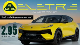 เปิดตัว Lotus Eletre Hyper-SUV ไฟฟ้า 100% ราคาไม่เกิน7ล้าน  I Hyper Pixel EP. 229