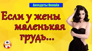 У жены маленькая грудь! Анекдоты Онлайн! Короткие Приколы! Смех! Юмор! Позитив!