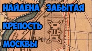 Найдена забытая Крепость Москвы.