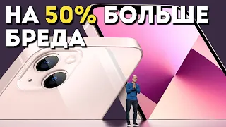 Почему презентация Apple iPhone 13 — самая бредовая из всех