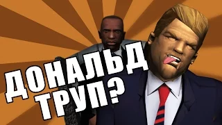 Сидоджи Шоу - Дональд Труп ?