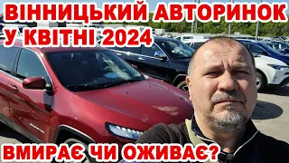 Вінницький авторинок наприкінці квітня 2024-го. Оживає чи вмирає?