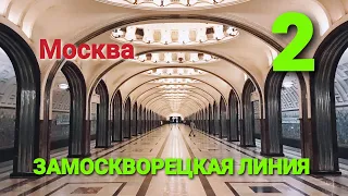 Замоскворецкая 2 линия метро Москва 02 08 2020 Все станции Subway Moscow Metro