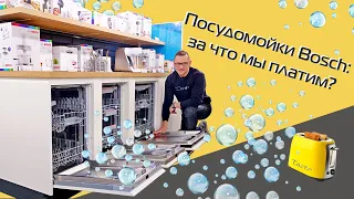 ТОП-3 посудомоечных машин Bosch | На разный кошелёк (2022)