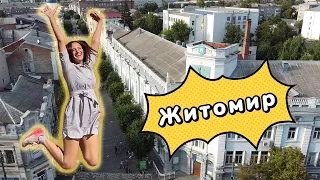 ЖИТОМИР. Свежий взгляд. Почему стоит поехать? Куда сходить, что посмотреть. Сдаем локации!