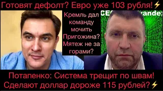 Готовят дефолт? Евро уже 100 рублей! Пригожина дали команду моч..ть? Цены взлетят в небо! Потапенко