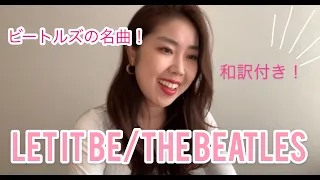 【一緒に歌おう！】Let It Be/The Beatles