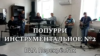 Попурри инструментал №2 - ВИА Перекрёсток