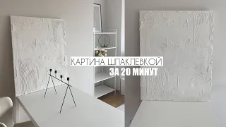 DIY КАРТИНА ШПАКЛЕВКОЙ | ОЧЕНЬ ЛЕГКО И КРАСИВО