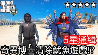 【Kim阿金】五星通緝 奇異博士消除魷魚遊戲!?《GTA 5 Mods》