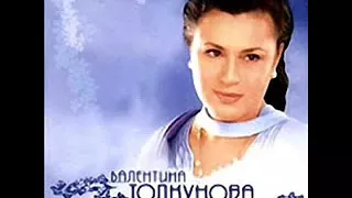 Валентина Толкунова Горький мёд
