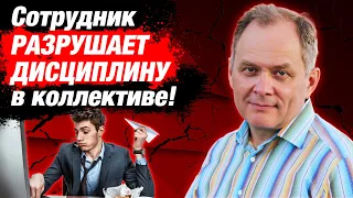 Что делать с сотрудниками, которые плетут интриги в коллективе? /  Управление персоналом