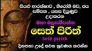 seth pirith (සෙත් පිරිත්) sinhala - මහා බලසම්පන්න ආරක්ෂක සෙත් පිරිත් දේශනාව | pirith sinhala