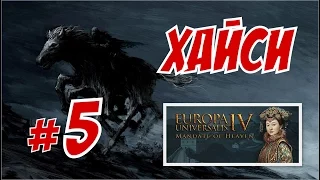 Europa Universalis IV Небесный Мандат - Маньчжурия, Три Горы, и Святая Троица.