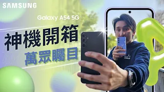 #新機開箱  Galaxy A54 A34 開箱評測，這個功能終於有了（彩蛋在片尾）！最受歡迎的霸榜神機｜【Galaxy Workshop】