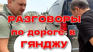 #1 Что узнали от водителя, Хасана❓МЫ ЕдЕм в Гянджу❗ #пробудильник #probudilnik #гянджа #baku #🇦🇿❤️