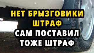 УЖЕ за БРЫЗГОВИКИ ШТРАФ - Больше не к чему доколупываться?