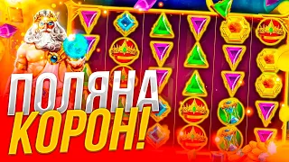 ПОЛЯНА КОРОН ЗАНОСИТ 2.700.000 РУБЛЕЙ!!! ГАТЕС ЗАНОСИТ СЫГРОВКИ КОРОН!!! ЗАНОСЫ НЕДЕЛИ!!!