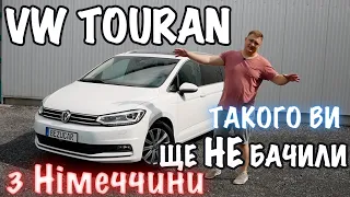 VW Touran  з Німеччини якого ви ще НЕ бачили👀. Чим він вирізняється з поміж інших?