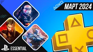 PS+ ESSENTIAL В МАРТЕ 2024 - ОБЗОР РАЗДАЧИ ПС+