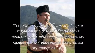 Гайдарите на Родопа - Дафо Трендафилов - Бай Дафо