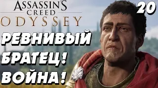 СТЕНТОР РЕВНУЕТ ! ВОЙНА ! ОТЕЦ !  - |#20| - Assassin's Creed Odyssey