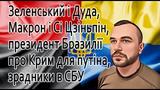 Про що Зеленський домовився з Дудою, Макрон із Сі,да Сілва про здачу Криму, зрадники у верхівці СБУ