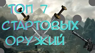 СТАРТОВЫЕ ОРУЖИЯ, ОКАЗАВШИЕСЯ ЛУЧШИМИ В ИГРЕ