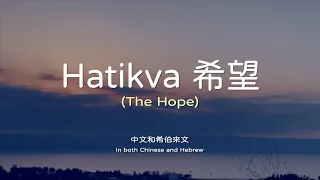 "Hatikva 希望 (The Hope)"  - Chinese & Hebrew Cover by Melody Hwang
