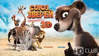 Кто озвучивал: «Союз зверей» (2010) на русском? (#008)