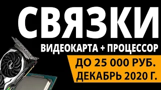 ТОП—7. Лучшие связки процессор + видеокарта до 25000 руб. Декабрь 2020 года. Рейтинг!