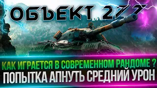 ОБЪЕКТ 277- ПУТЬ К 300 БОЯМ - ЗАБИРАЮ ТОП-1 МЕСЯЦА