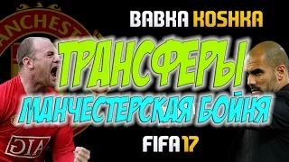 FIFA 17 | КАРЬЕРА ЗА МАНЧЕСТЕР ЮН #3 | ТРАНСФЕРЫ! МАНЧЕСТЕРСКАЯ БОЙНЯ!