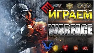 Warface стрим/ОБНОВЛЕНИЕ ВЫШЛО НА ОСНОВУ//ТЕСТИМ НА ПОЛНУЮ//Варфейс//вф