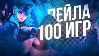 100 ИГР НА ЛЕЙЛЕ Mobile Legends Bang Bang MLBB