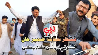 zamer khan dance | muntazir khan | tapy | tapaeze muqabla | da zamer khan ror wada pa muqabla