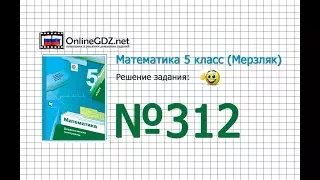 Задание № 312 - Математика 5 класс (Мерзляк А.Г., Полонский В.Б., Якир М.С)