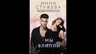 Мы влипли - Стужева Инна