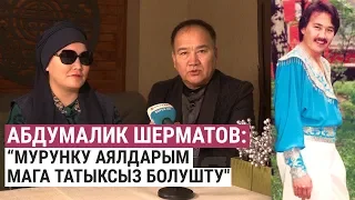 Абдумалик Шерматов: “Мурунку аялдарым мага татыксыз болушту"