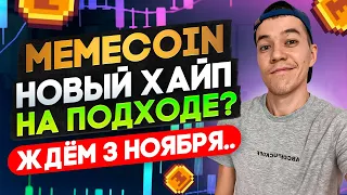 MEME даст иксы? | проект Memecoin - это новый PEPE?