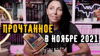 ПРОЧИТАННОЕ за ноябрь 2021! Разочарования и книги, захватившие меня! #прочитанное