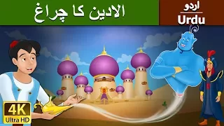 الادین کا چراغ | Aladdin and the Magic Lamp in Urdu | Urdu Story | Urdu Fairy Tales