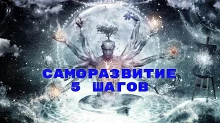 Strong Motivation   Саморазвитие,5 шагов к Осознанию