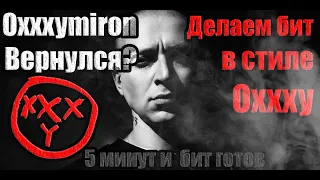 OXXXYMIRON ВЕРНУЛСЯ!?😲😲😲 Делаем бит в стиле OXXXY😶           5 минут и бит готов🔥🔥🔥