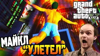 GTA 5 Прохождение ► МАЙКЛ "УЛЕТЕЛ" ◄ #16