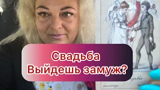 Свадьба💍❤️Выйдешь скоро замуж? #tarot #online #magic #таро #гаданиеонлайн