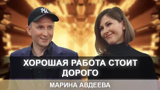 Марина Авдеева — хорошая работа стоит дорого