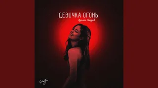 Девочка огонь