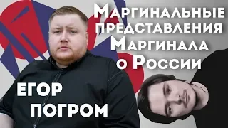 Как Убермаргинал представляет Россию с Егором Погромом
