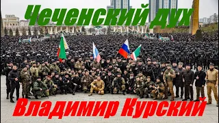 Zа ЧЕЧЕНСКИЙ НАРОД! ВЛАДИМИР КУРСКИЙ - ЧЕЧЕНСКИЙ ДУХ - ПРЕЗЕНТАЦИЯ АЛЬБОМА - ГЕРОИ РОССИИ.